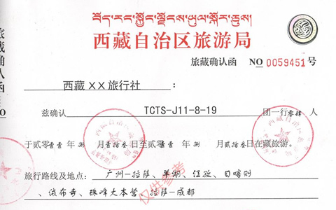 進藏許可證 進藏許可證